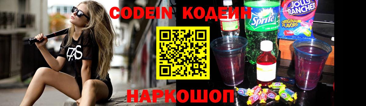Кодеин Purple Drank Азов